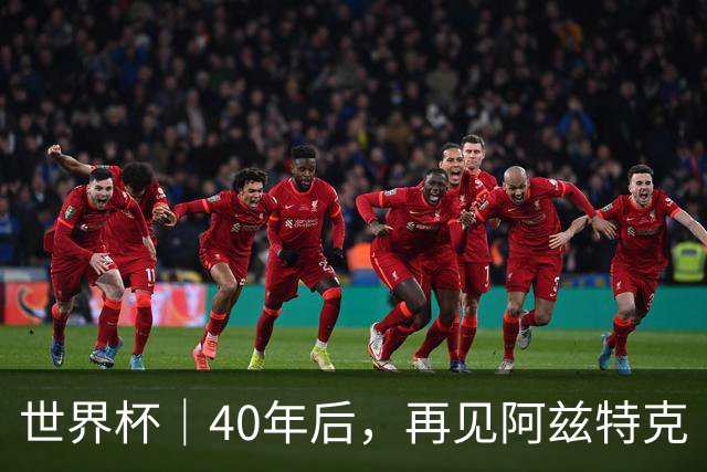 世界杯｜40年后，再见阿兹特克