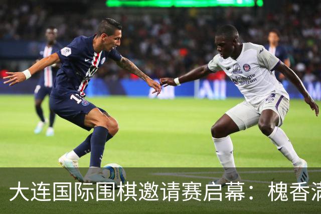 大连国际围棋邀请赛启幕：槐香满滨城 棋艺动中外