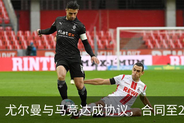 尤尔曼与马竞达成协议，合同至2031年：这名新星的未来将如何影响西甲格局？