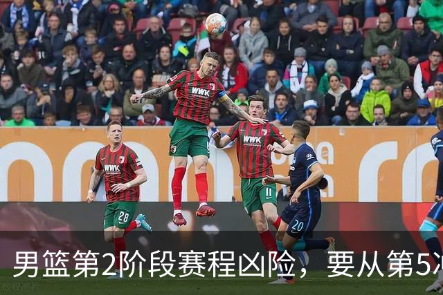 男篮第2阶段赛程凶险，要从第5冲进前3，赵继伟表态，付政浩支招
